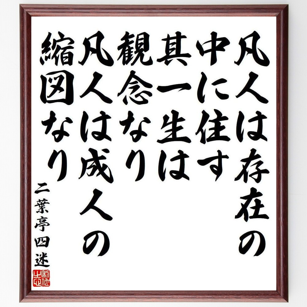 二葉亭四迷の名言「凡人は存在の中に住す、其一生は観念なり、凡人は成人～」手書き書道色紙額／受注後の毛筆直筆（Y3981）
