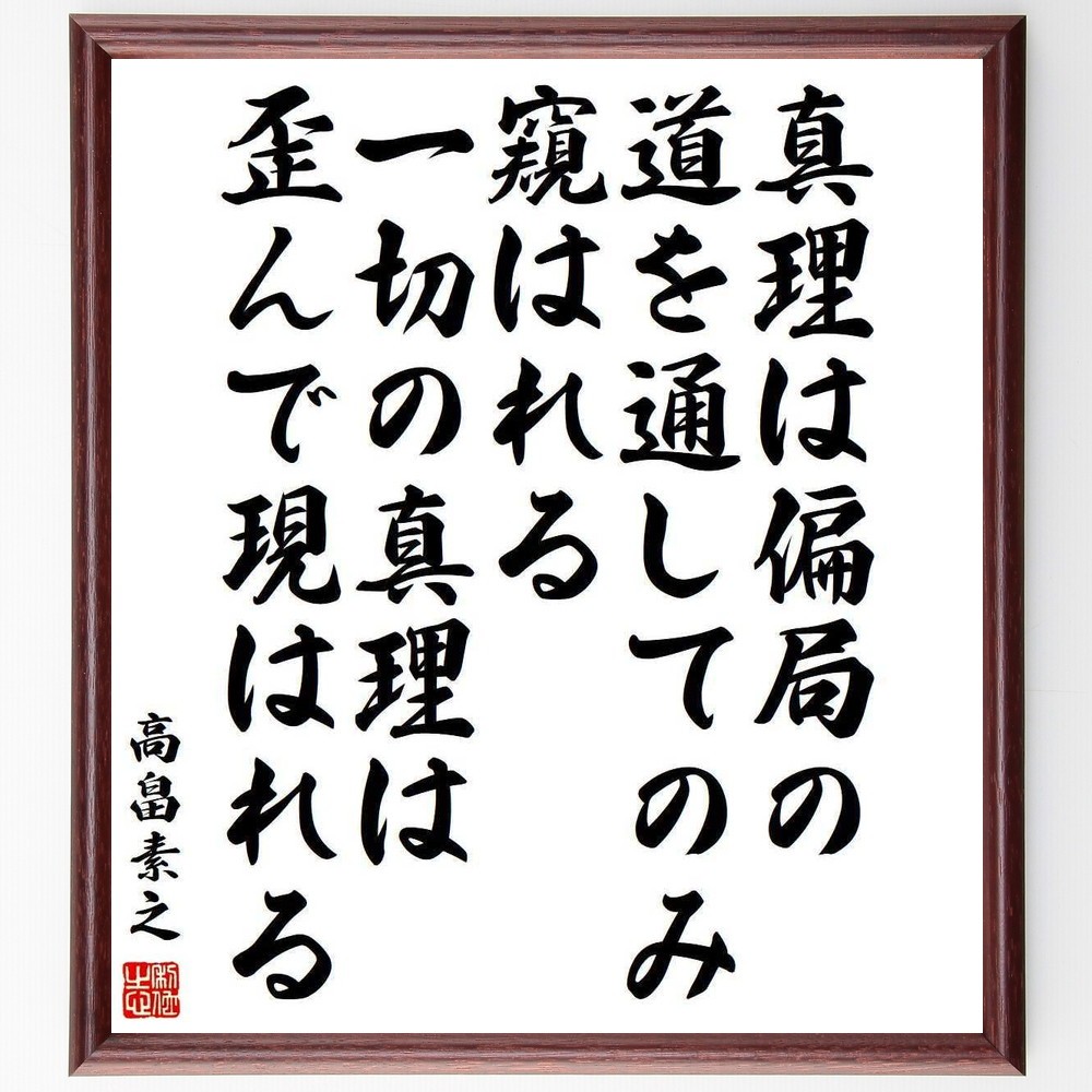 高畠素之の名言「真理は偏局の道を通してのみ窺はれる、一切の真理は歪ん～」手書き書道色紙額／受注後の毛筆直筆（Y3985）