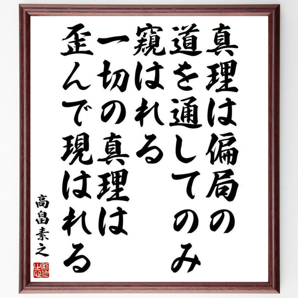 高畠素之の名言「真理は偏局の道を通してのみ窺はれる、一切の真理は歪んで現はれる」額付き書道色紙／受注後直筆(Y3985) 1枚目の画像