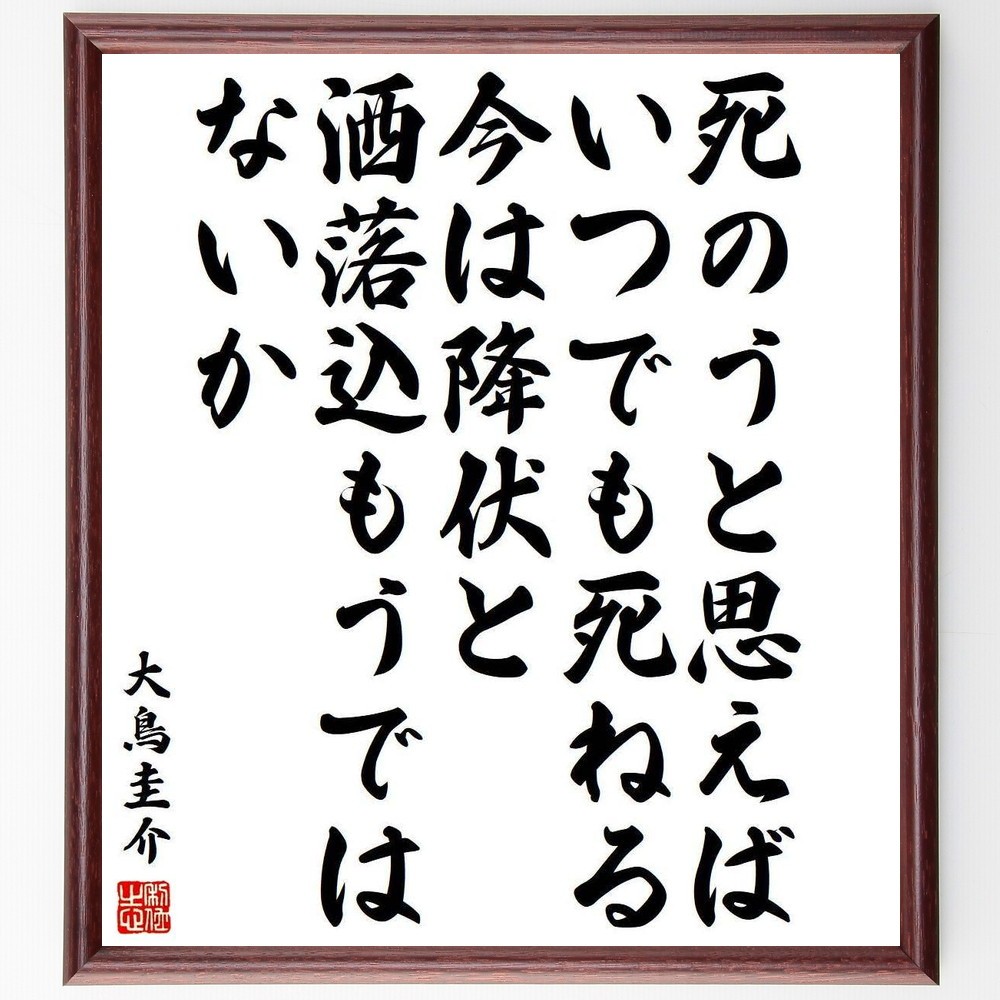 大鳥圭介の名言「死のうと思えば、いつでも死ねる、今は降伏と洒落込もう～」手書き書道色紙額／受注後の毛筆直筆（Y3987）