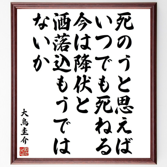 大鳥圭介の名言「死のうと思えば、いつでも死ねる、今は降伏と洒落込もうではないか」額付き書道色紙／受注後直筆(Y3987) 1枚目の画像