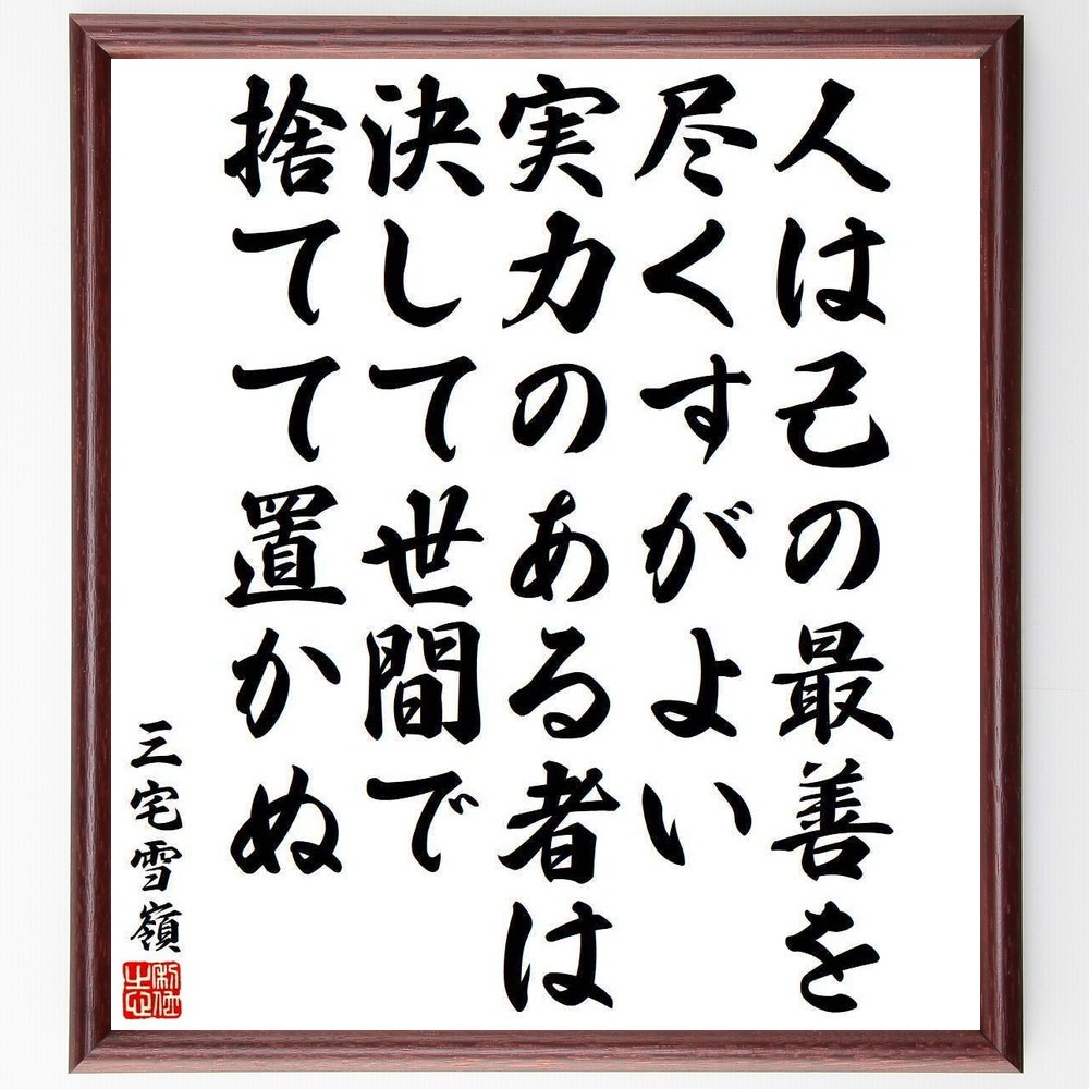 三宅雪嶺の名言「人は己の最善を尽くすがよい、実力のある者は決して世間～」手書き書道色紙額／受注後の毛筆直筆（Y3992）
