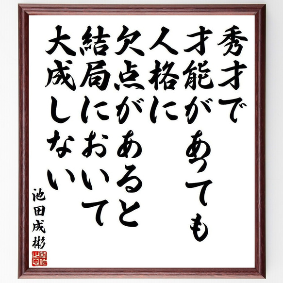 池田成彬の名言「秀才で、才能があっても、人格に欠点があると、結局において大成～」額付き書道色紙／受注後直筆（Y3993） 1枚目の画像