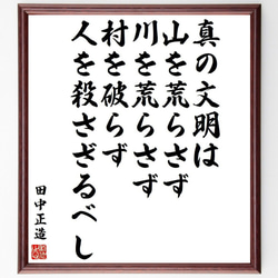 田中正造の名言「真の文明は山を荒らさず、川を荒らさず、村を破らず、人を殺さざ～」額付き書道色紙／受注後直筆（Y3994） 1枚目の画像