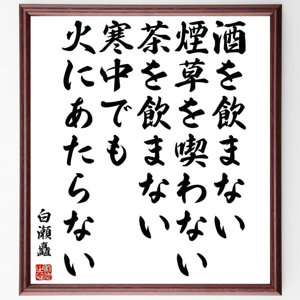 白瀬矗の名言「酒を飲まない、煙草を喫わない、茶を飲まない、寒中でも火～」手書き書道色紙額／受注後の毛筆直筆（Y3995）