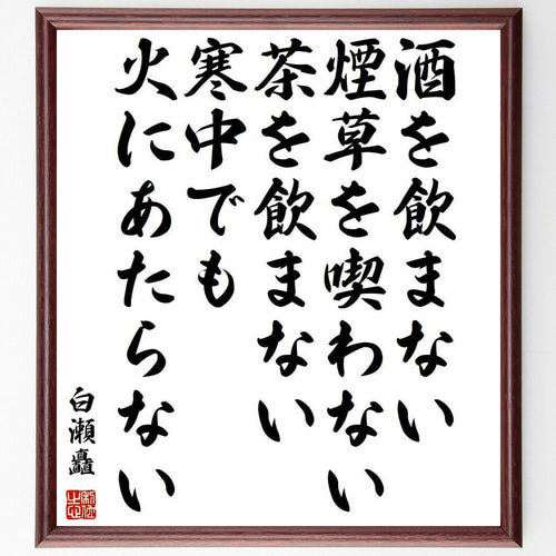 白瀬矗の名言「酒を飲まない、煙草を喫わない、茶を飲まない、寒中でも 