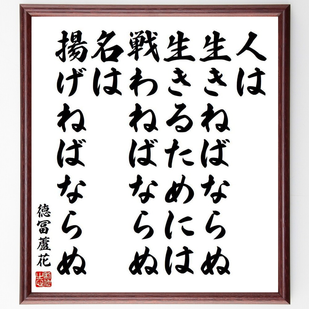 徳冨蘆花の名言「人は生きねばならぬ、生きるためには戦わねばならぬ、名～」手書き書道色紙額／受注後の毛筆直筆（Y3998）