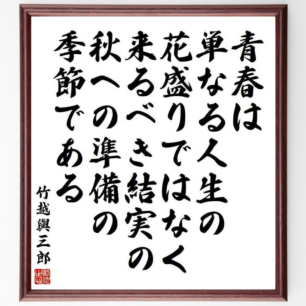 竹越與三郎の名言「青春は単なる人生の花盛りではなく、来るべき結実の秋～」手書き書道色紙額／受注後の毛筆直筆（Y4000）