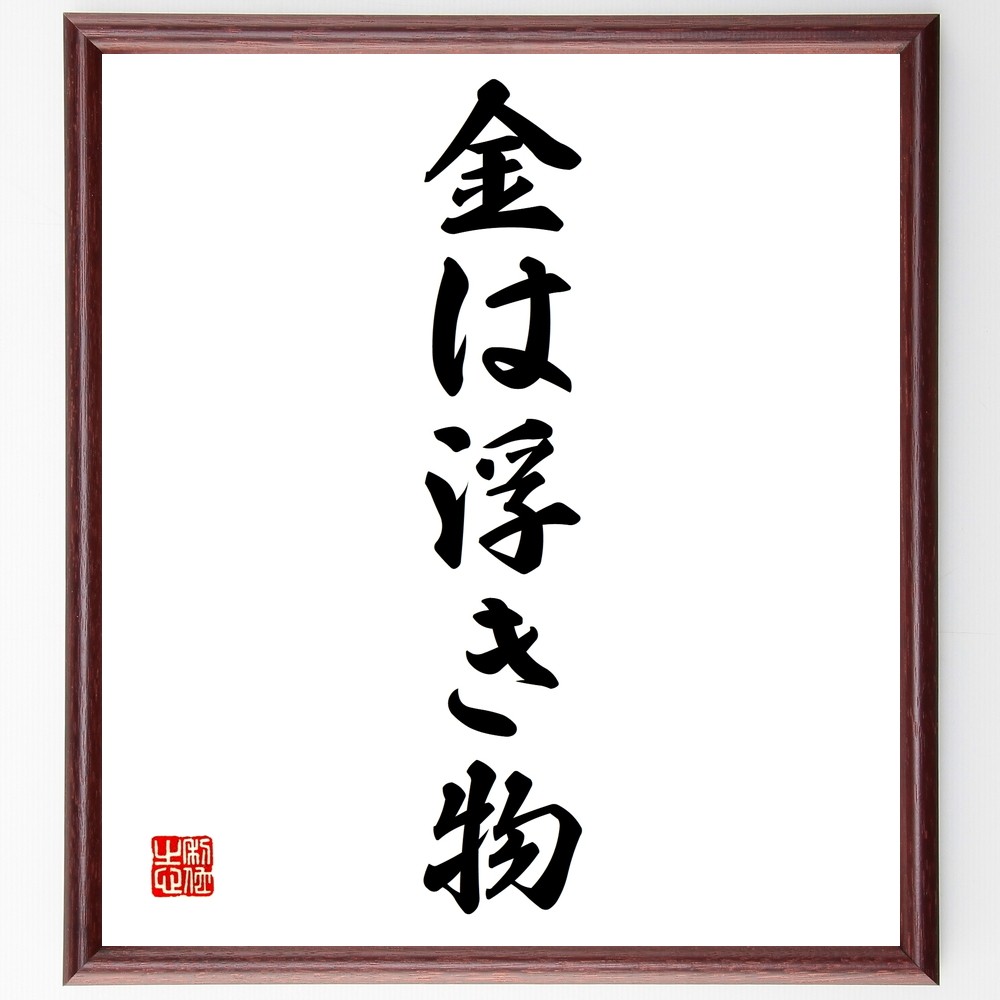 名言「金は浮き物」手書き書道色紙額／受注後の毛筆直筆（Z4907）
