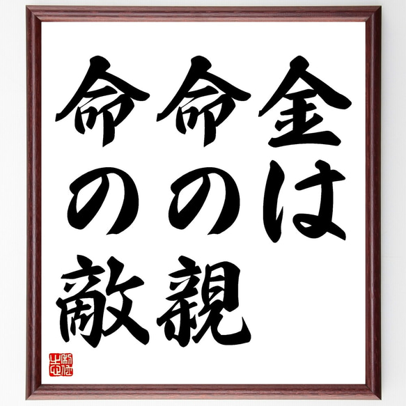 名言「金は命の親、命の敵」額付き書道色紙／受注後直筆（Z4908） 1枚目の画像