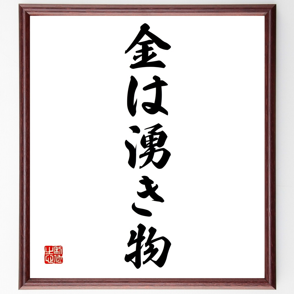 名言「金は湧き物」手書き書道色紙額／受注後の毛筆直筆（Z4909）
