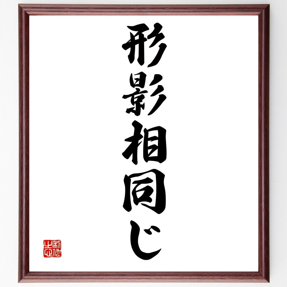 名言「形影相同じ」手書き書道色紙額／受注後の毛筆直筆（Z4925）