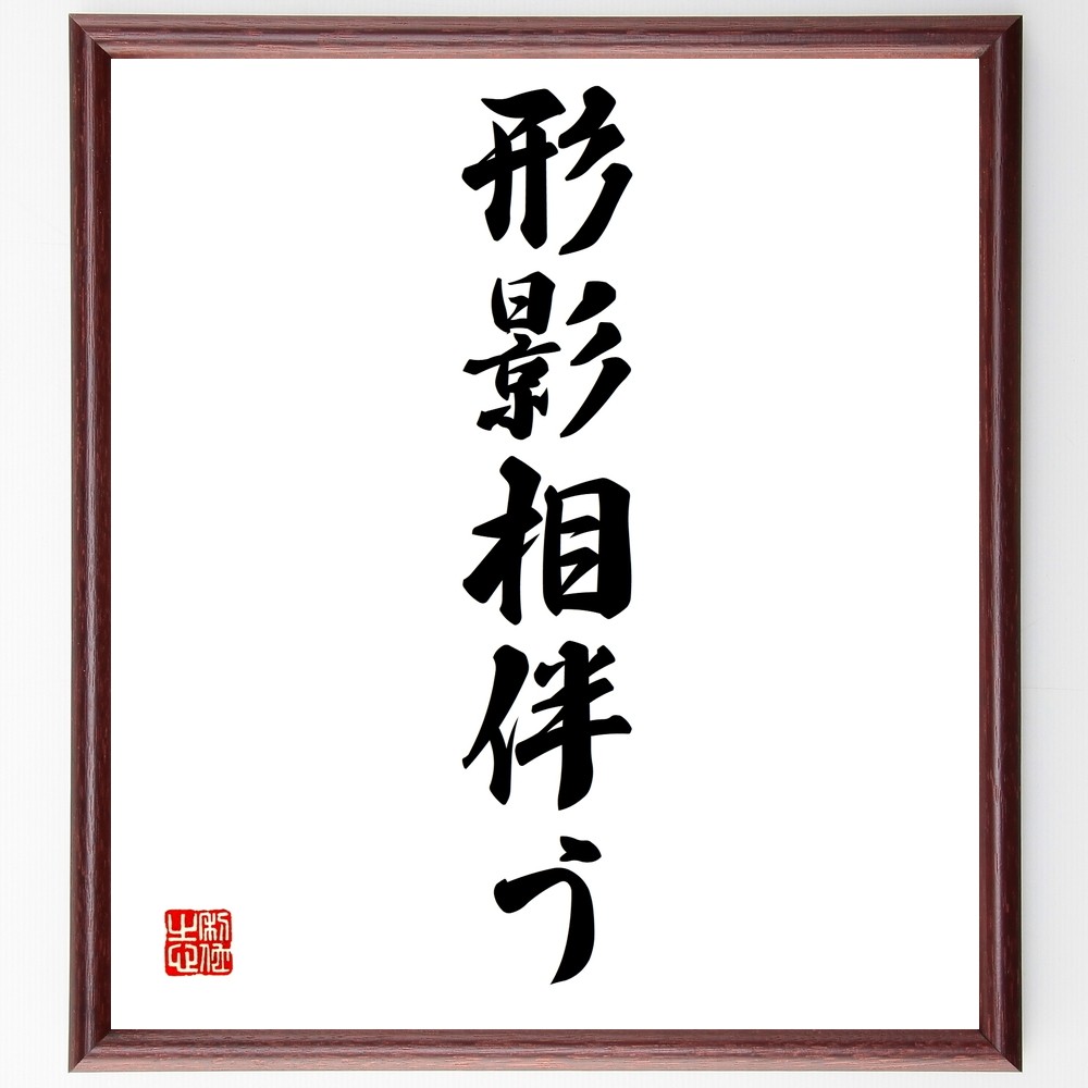 名言「形影相伴う」手書き書道色紙額／受注後の毛筆直筆（Z4926）