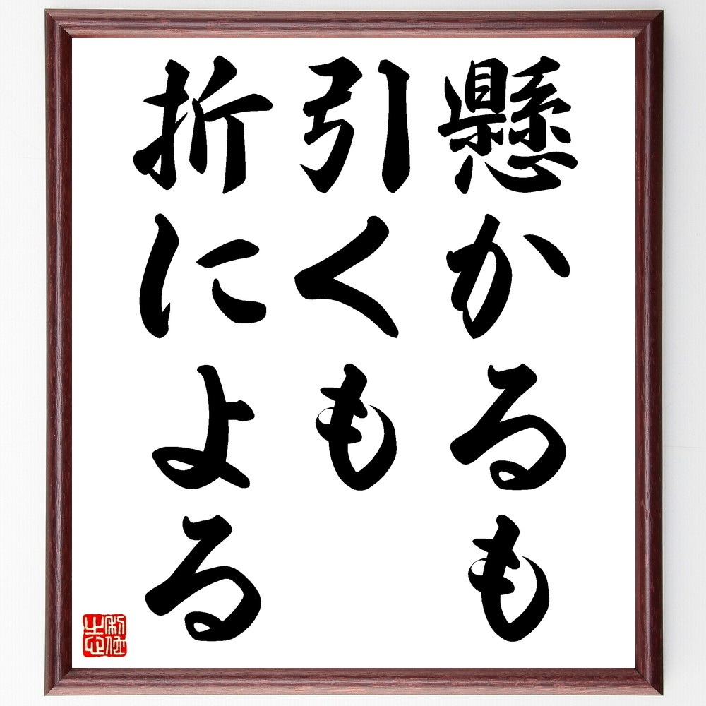 名言「懸かるも引くも折による」手書き書道色紙額／受注後の毛筆直筆（Z4938）