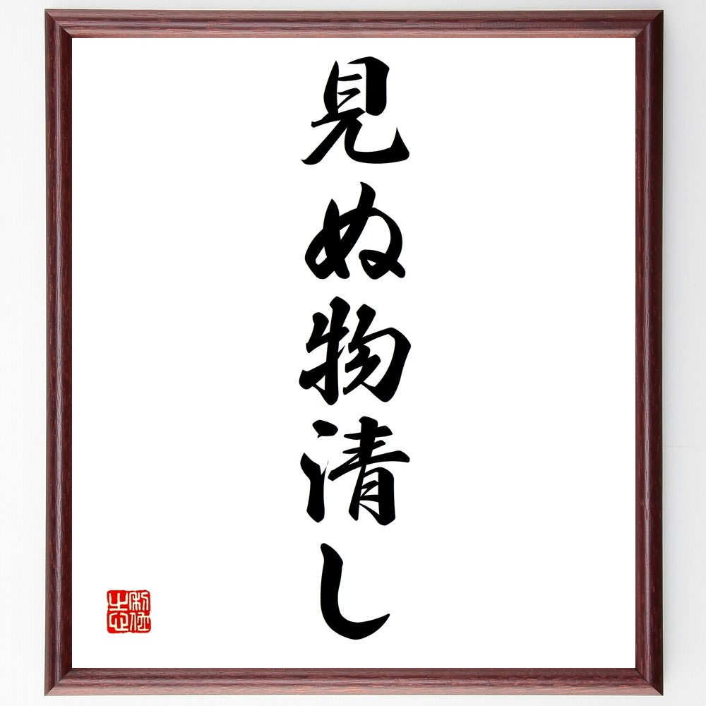 名言「見ぬ物清し」手書き書道色紙額／受注後の毛筆直筆（Z4941）