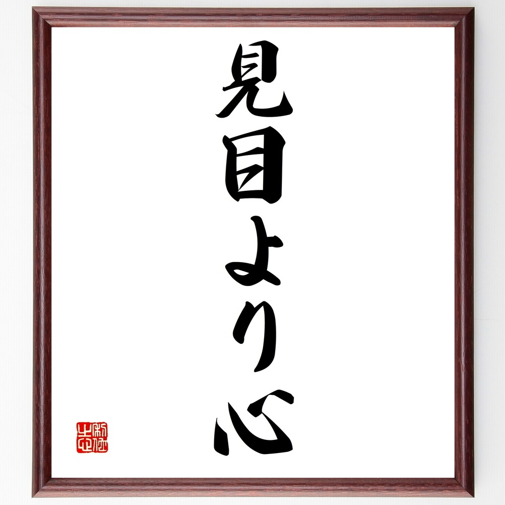 名言「見目より心」手書き書道色紙額／受注後の毛筆直筆（Z4945）