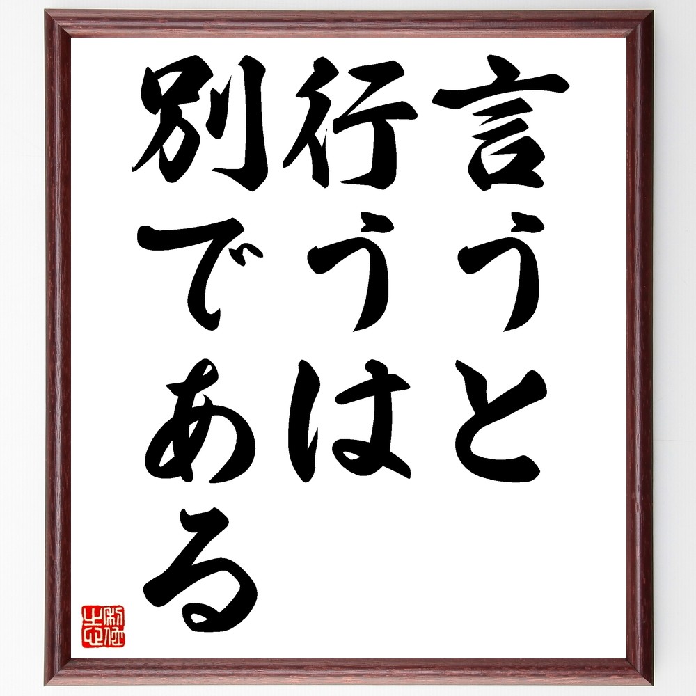 名言「言うと行うは別である」手書き書道色紙額／受注後の毛筆直筆（Z4948）