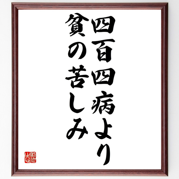 名言「四百四病より貧の苦しみ」額付き書道色紙／受注後直筆（Z5008） 1枚目の画像