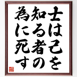 名言「士は己を知る者の為に死す」額付き書道色紙／受注後直筆（Z5009） 1枚目の画像