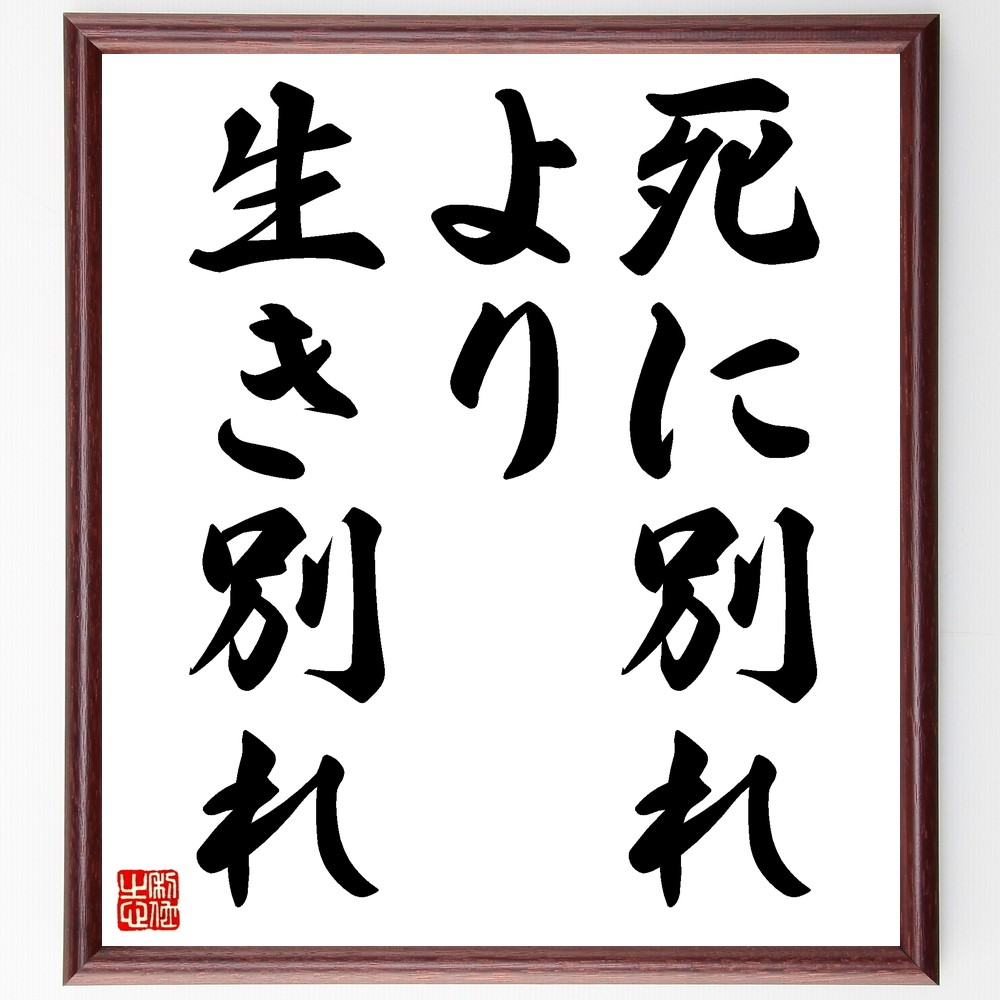 名言「死に別れより生き別れ」手書き書道色紙額／受注後の毛筆直筆（Z5019）