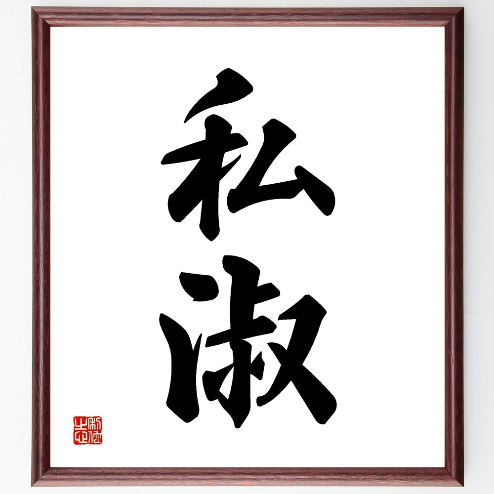 二字熟語「私淑」手書き書道色紙額／受注後の毛筆直筆（Z5027）