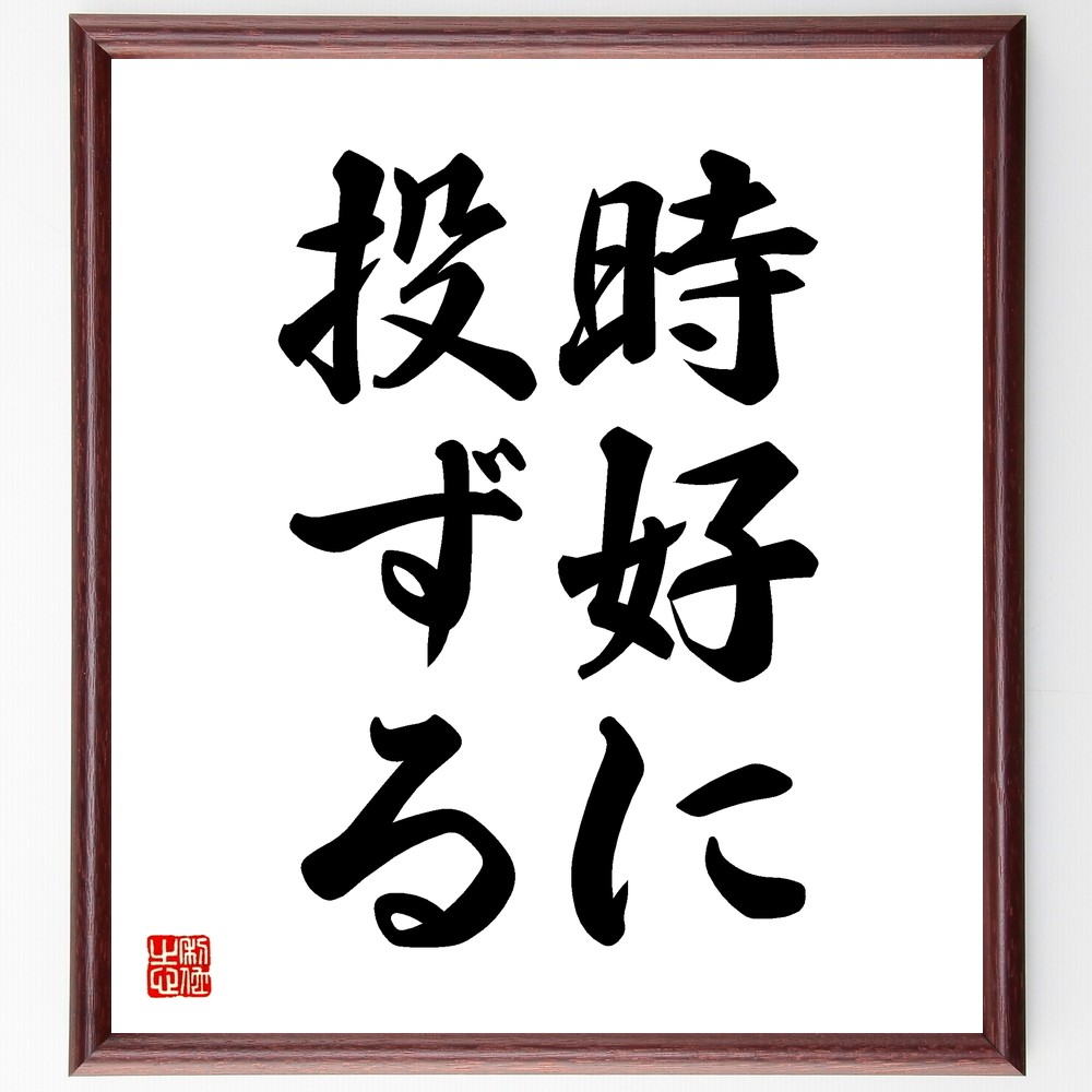 名言「時好に投ずる」手書き書道色紙額／受注後の毛筆直筆（Z5031）