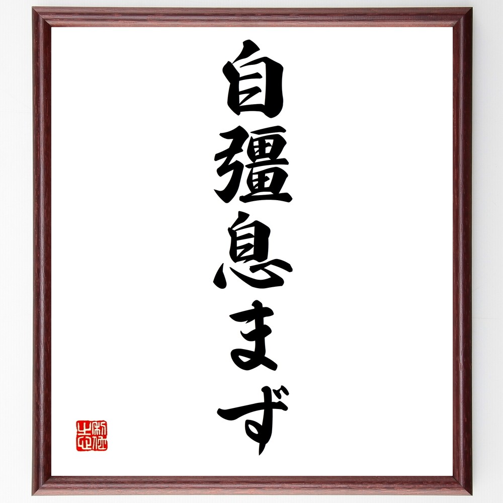 名言「自彊息まず」手書き書道色紙額／受注後の毛筆直筆（Z5035）