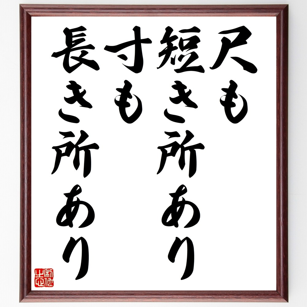名言「尺も短き所あり、寸も長き所あり」手書き書道色紙額／受注後の毛筆直筆（Z5050）
