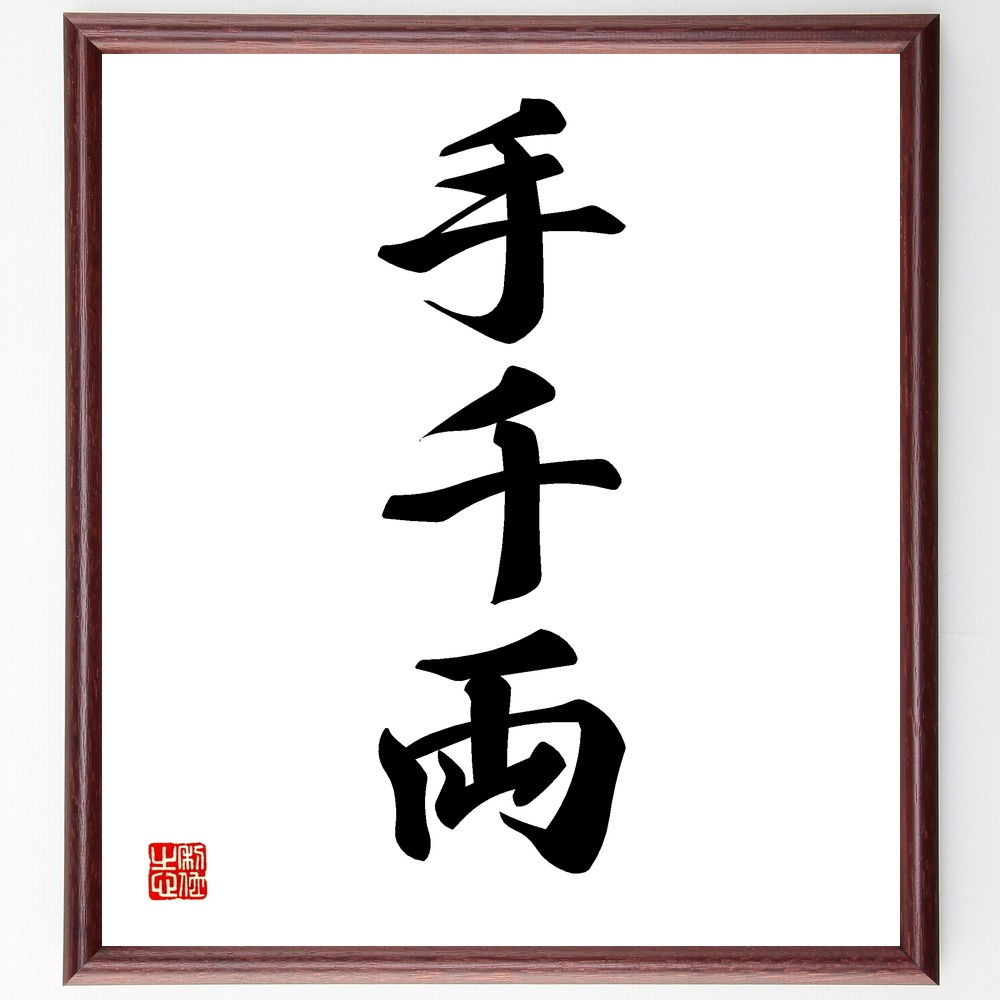 三字熟語「手千両」手書き書道色紙額／受注後の毛筆直筆（Z5057）