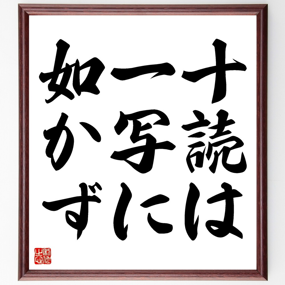 名言「十読は一写に如かず」手書き書道色紙額／受注後の毛筆直筆（Z5067）