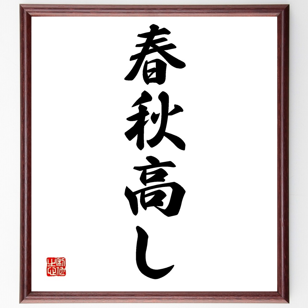 名言「春秋高し」手書き書道色紙額／受注後の毛筆直筆（Z5078）