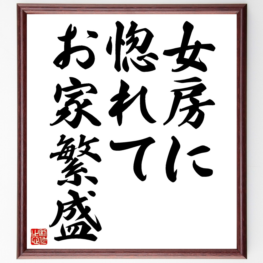 名言「女房に惚れてお家繁盛」手書き書道色紙額／受注後の毛筆直筆（Z5082）