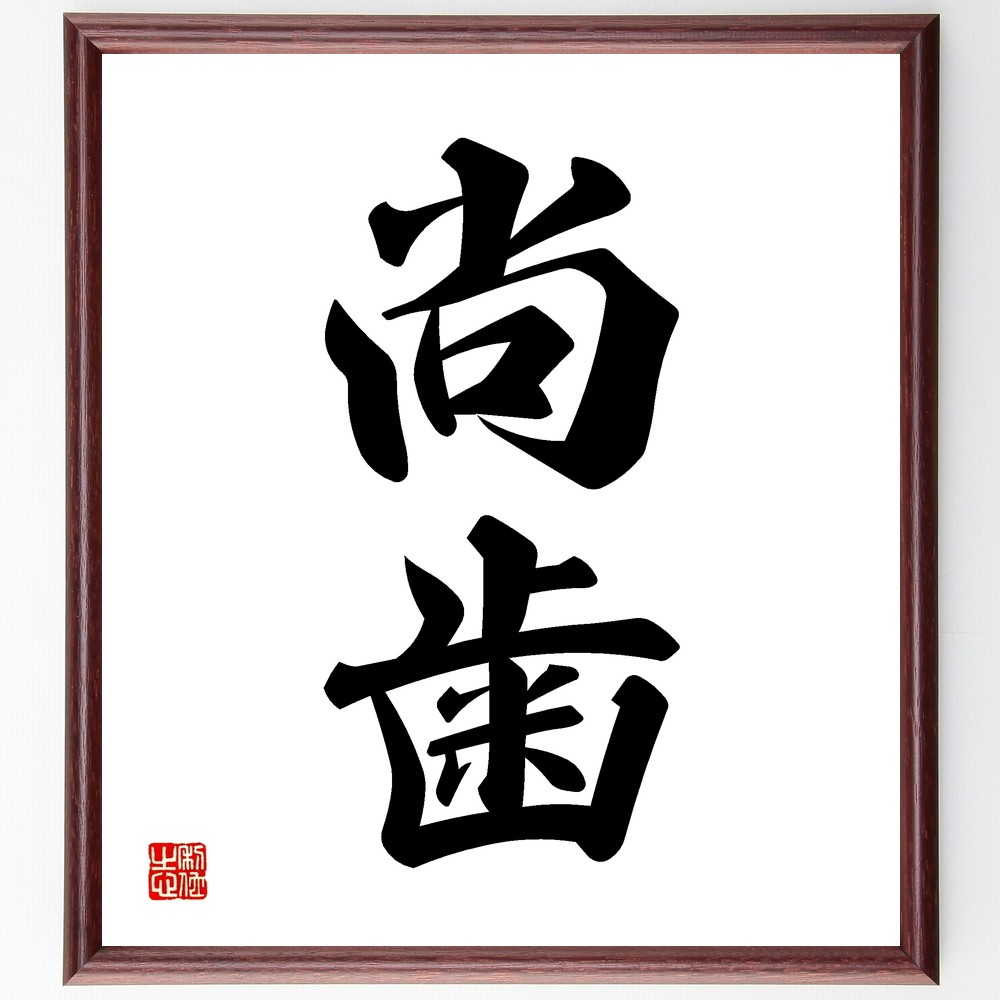 二字熟語「尚歯」手書き書道色紙額／受注後の毛筆直筆（Z5096）