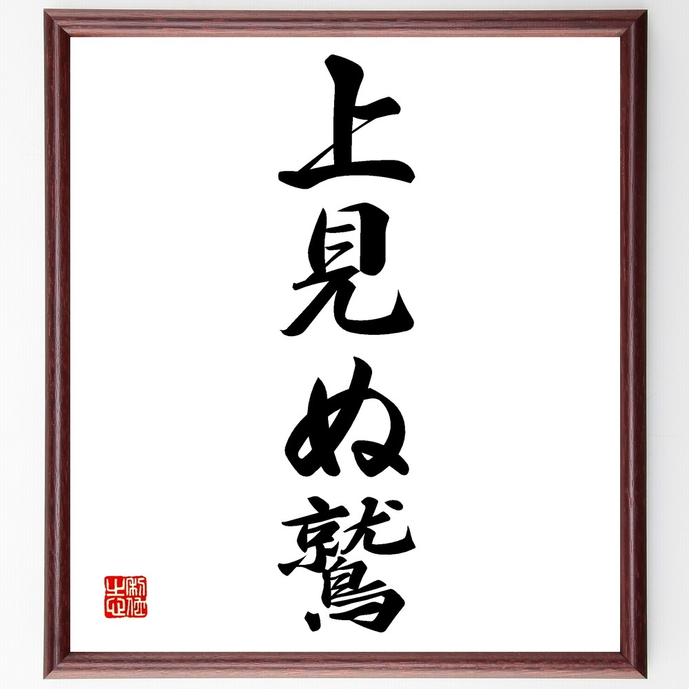 名言「上見ぬ鷲」手書き書道色紙額／受注後の毛筆直筆（Z5102）