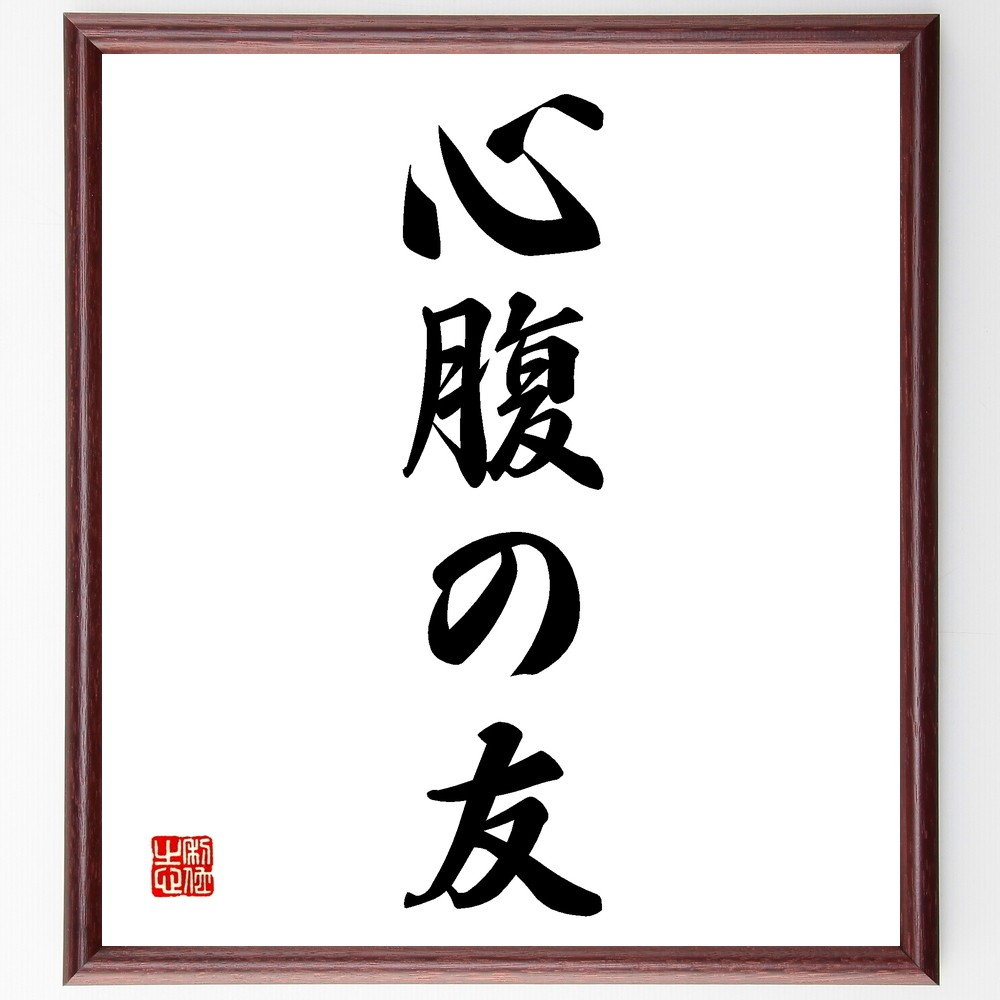 名言「心腹の友」手書き書道色紙額／受注後の毛筆直筆（Z5113）