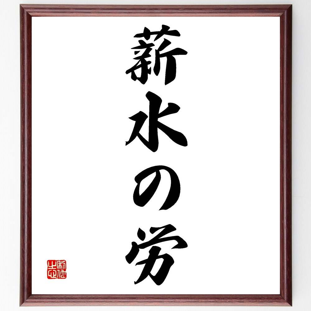名言「薪水の労」手書き書道色紙額／受注後の毛筆直筆（Z5118） 4,904円