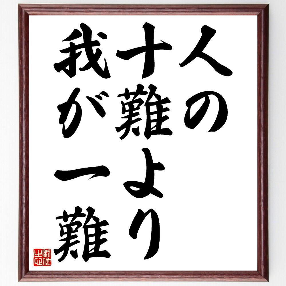 名言「人の十難より我が一難」手書き書道色紙額／受注後の毛筆直筆（Z5130）