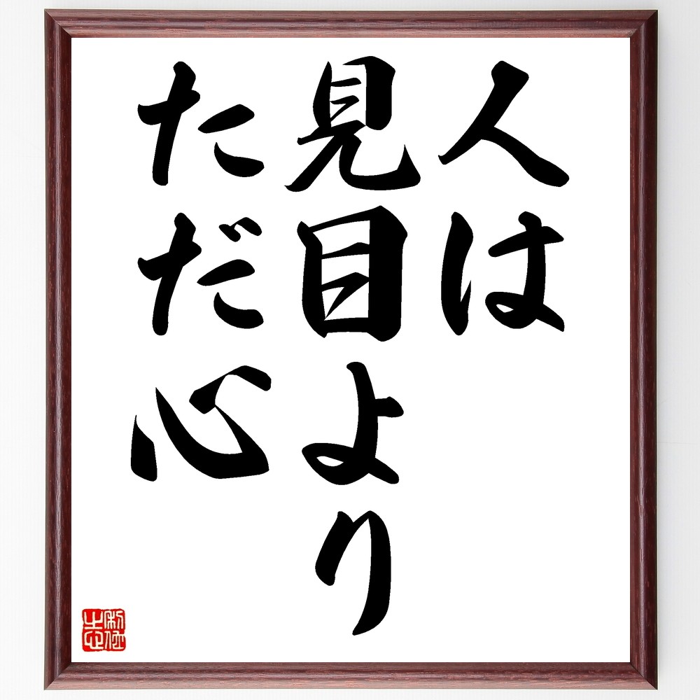 名言「人は見目よりただ心」手書き書道色紙額／受注後の毛筆直筆（Z5140）
