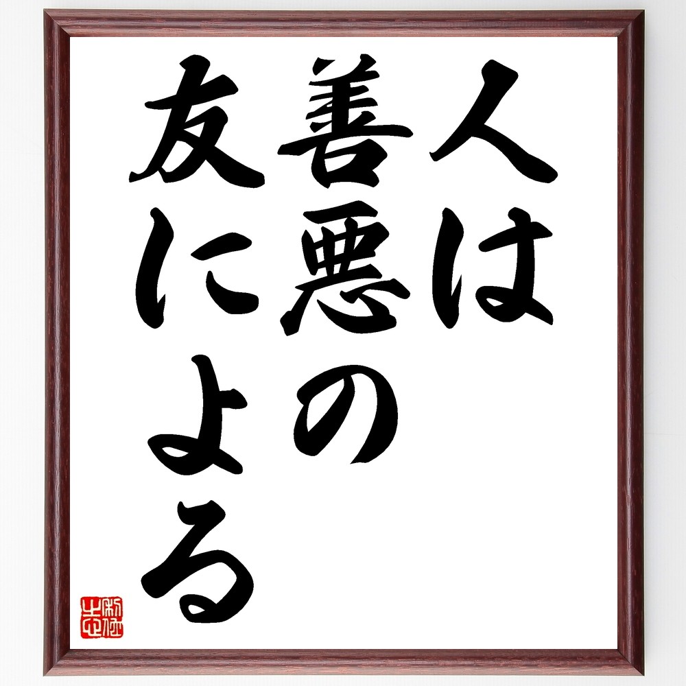 名言「人は善悪の友による」手書き書道色紙額／受注後の毛筆直筆（Z5142）