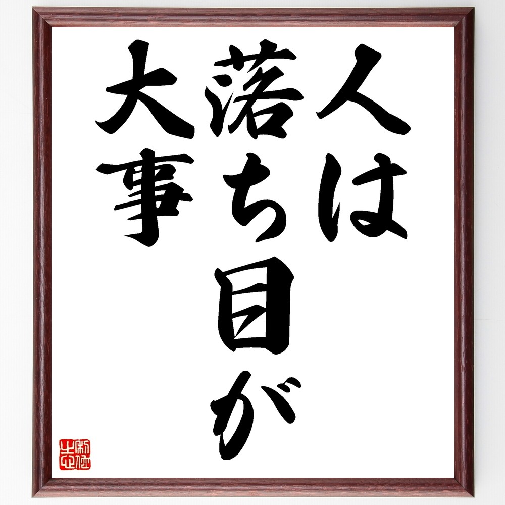 名言「人は落ち目が大事」手書き書道色紙額／受注後の毛筆直筆（Z5145）