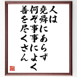 名言「人は堯舜にあらず、何ぞ事事によく善を尽くさん」額付き書道色紙／受注後直筆（Z5146） 1枚目の画像