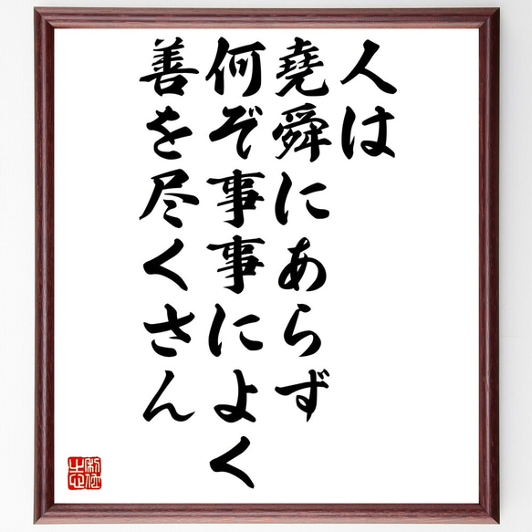 名言「人は堯舜にあらず、何ぞ事事によく善を尽くさん」額付き書道色紙／受注後直筆（Z5146） 1枚目の画像