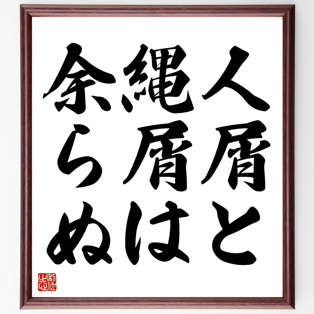 名言「人屑と縄屑は余らぬ」手書き書道色紙額／受注後の毛筆直筆（Z5156）