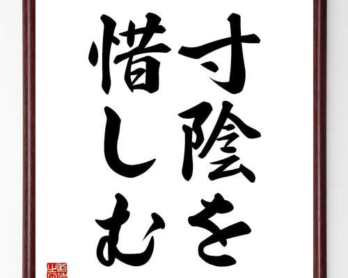 名言「寸陰を惜しむ」手書き書道色紙額／受注後の毛筆直筆（Z5170