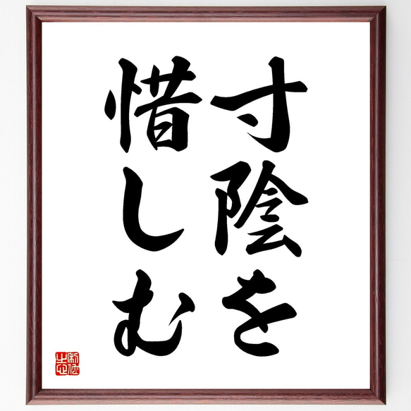 名言「寸陰を惜しむ」手書き書道色紙額／受注後の毛筆直筆（Z5170