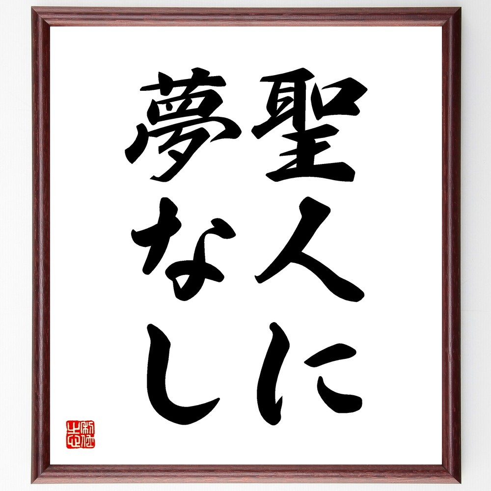 名言「聖人に夢なし」手書き書道色紙額／受注後の毛筆直筆（Z5186）
