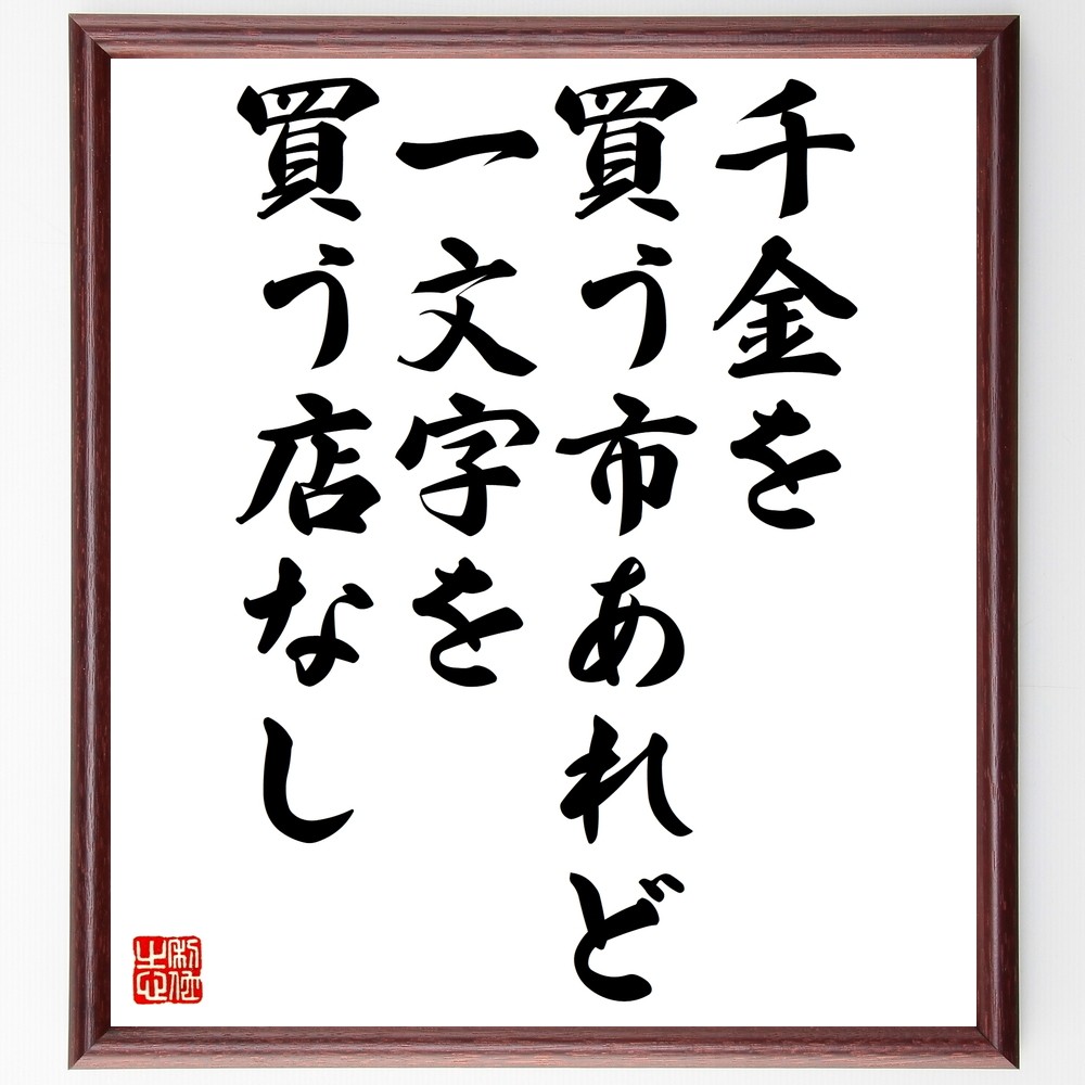 名言「千金を買う市あれど一文字を買う店なし」手書き書道色紙額／受注後の毛筆直筆（Z5206）