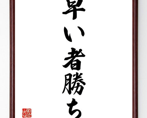 名言「早い者勝ち」手書き書道色紙額／受注後の毛筆直筆（Z5230） 書道 