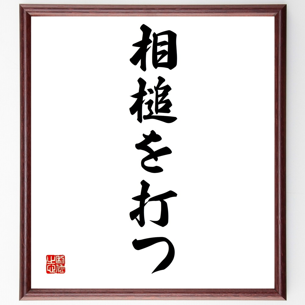 名言「相槌を打つ」手書き書道色紙額／受注後の毛筆直筆（Z5235）
