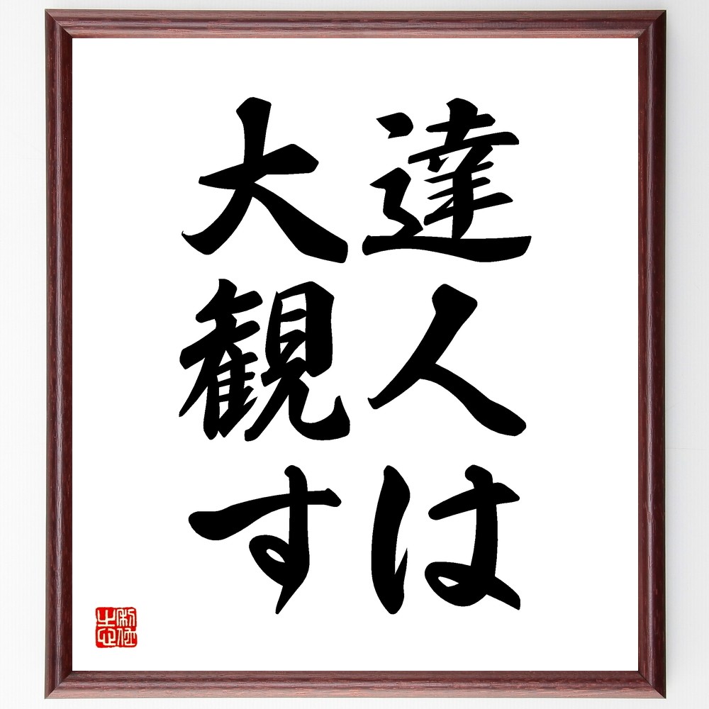 名言「達人は大観す」手書き書道色紙額／受注後の毛筆直筆（Z5253） 4,904円